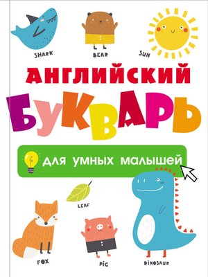 cover image of Английский букварь для умных малышей